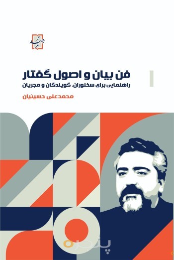 فن بیان و اصول گفتار