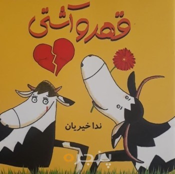 قهر و آشتی