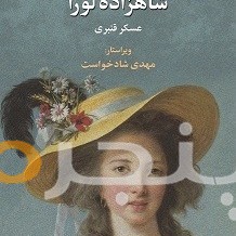 شاهزاده لورا