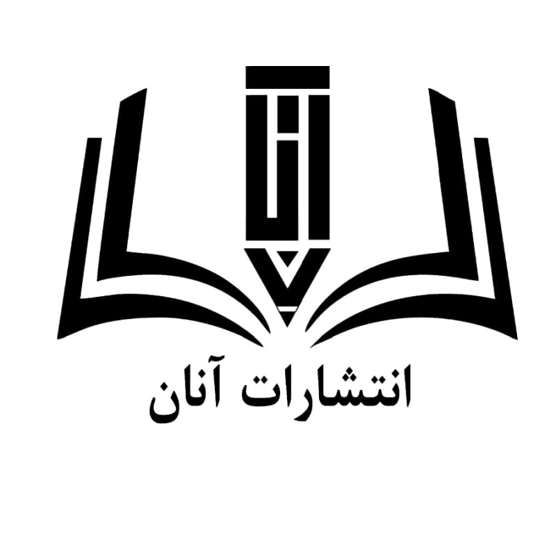 انتشارات آنان