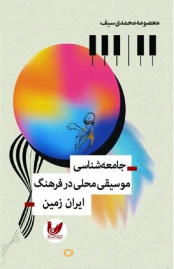 کتاب جامعه‌شناسی موسیقی محلی در فرهنگ ایران‌زمین