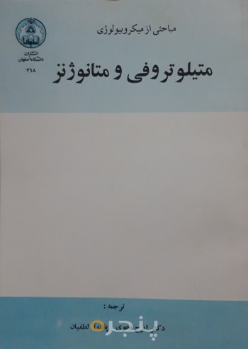 متیلوتروفی و متالوژنز