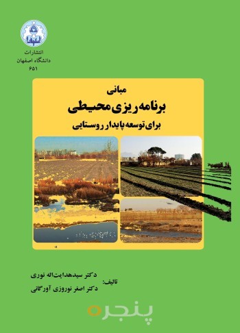 مبانی برنامه ریزی محیطی برای توسعه پایدار روستایی