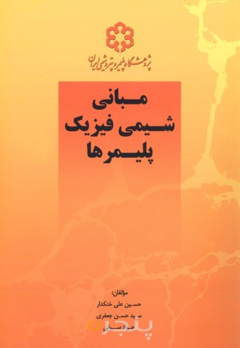 مباني شيمي فيزيك پليمرها