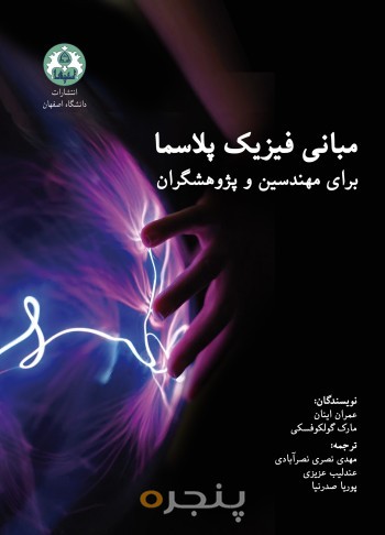 مبانی فیزیک پلاسما برای مهندسان و پژوهشگران