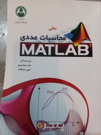مبانی محاسبات عددی و متلب