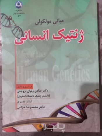 مبانی مولکولی ژنتیک انسانی