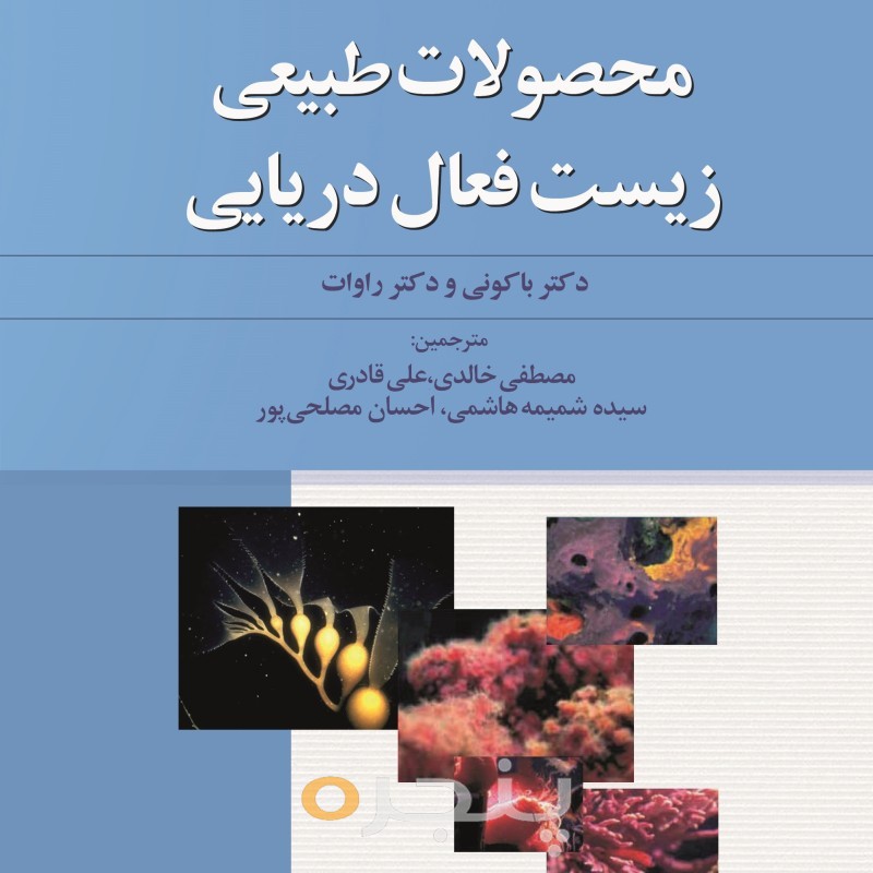 محصولات طبیعی زیست فعال دریایی الکترونیکی
