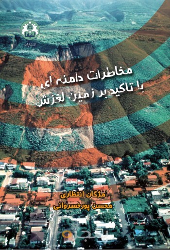 مخاطرات دامنه‌ای با تأکید بر زمین‌لغزش