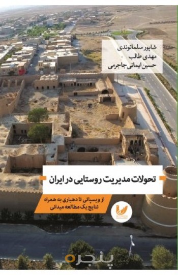 کتاب تحولات مدیریت روستایی در ایران: از ویسپاتی تا دهیاری به همراه نتایج یک مطالعه میدانی