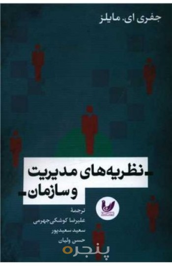 کتاب نظریه های مدیریت و سازمان