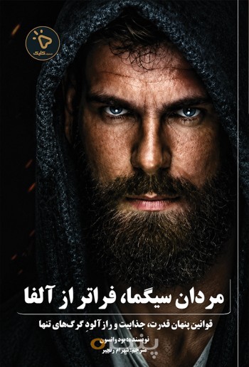 مردان سیگما، فراتر ازآلفا