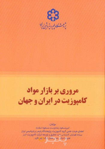 مروري بر بازار مواد كامپوزيت در ايران و جهان