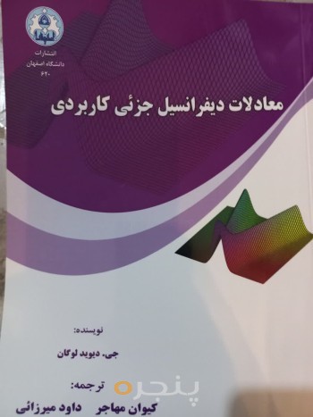 معادلات دیفرانسیل جزئی کاربردی