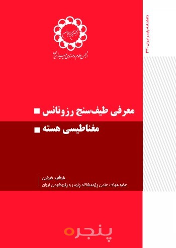 معرفی طیف سنج رزونانس مغناطیسی هسته