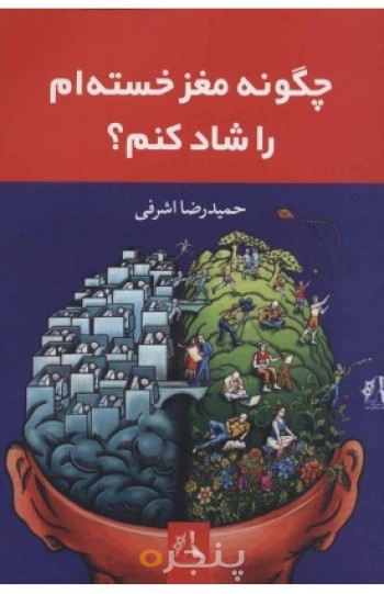 کتاب چگونه مغز خسته ام را شاد کنم؟