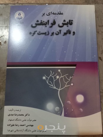مقدمه ای بر تابش فرابنفش و تاثیر آن بر زیست کره