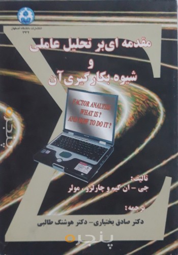 مقدمه ای بر تحلیل عاملی و شیوه به کار گیری آن