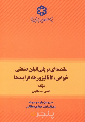مقدمه ­ای بر پلی اتیلن صنعتی خواص، کاتالیزورها، فرایندها