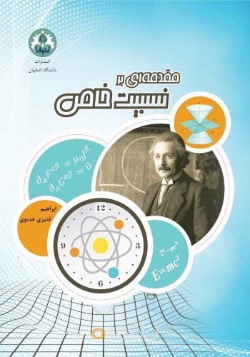 مقدمه ایی بر نسبیت خاص