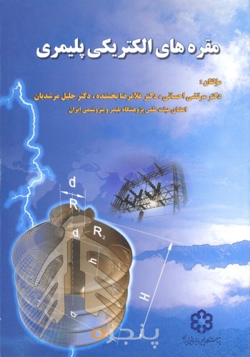 مقره های الکترونیکی پلیمری