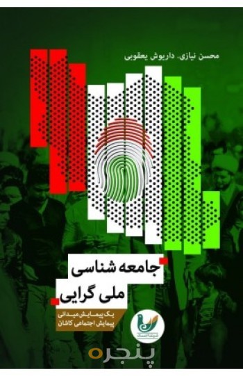 کتاب جامعه شناسی ملی گرایی