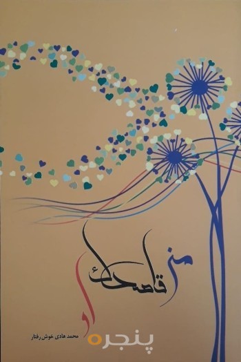 من. قاصدک. او