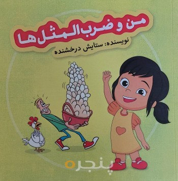 من و ضرب‌المثل‌ها