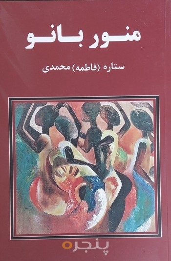 منور بانو