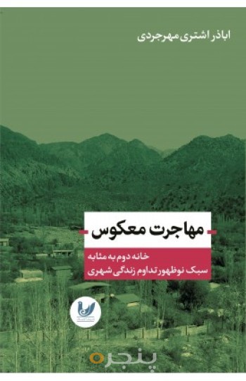 کتاب مهاجرت معکوس