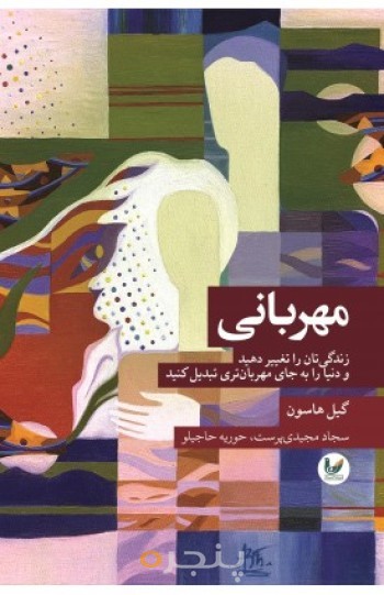 کتاب مهربانی