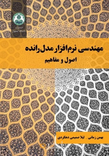 مهندسی نرم افزار مدل رانده: اصول و مفاهیم