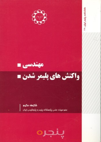 مهندسی واکنش های پلیمر شدن
