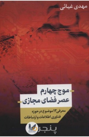 کتاب موج چهارم عصر فضای مجازی