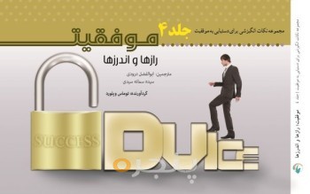 موفقیت، رازها و اندرزها