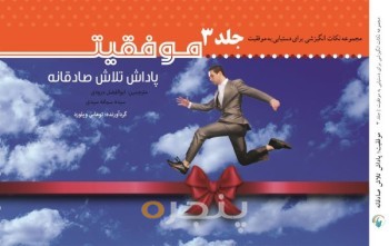 موفقیت؛ پاداش تلاش صادقانه