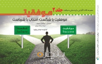 موفقیت یا شکست، انتخاب با شماست
