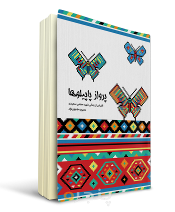 موکاپ-جلد-پرواز-پاپیلوها.png
