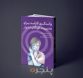 موکاپ-کودکان-دشوار