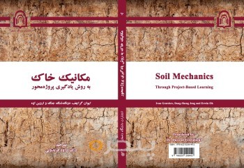 مکانیک خاک به روش یادگیری پروژه محور