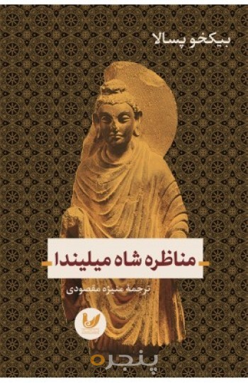 کتاب مناظره شاه میلیندا