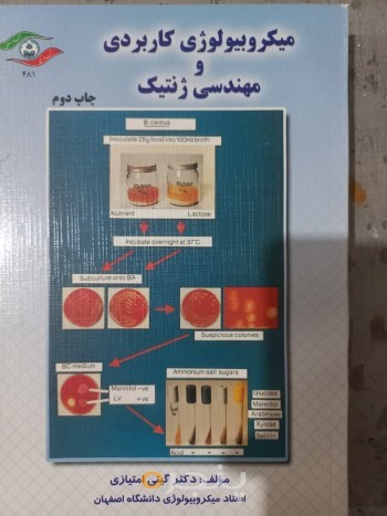 میکروبیولوژی کاربردی و مهندسی ژنتیک