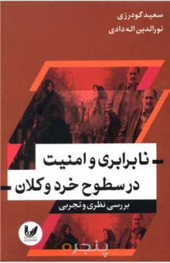 نابرابری و امنیت در سطوح خرد و کلان
