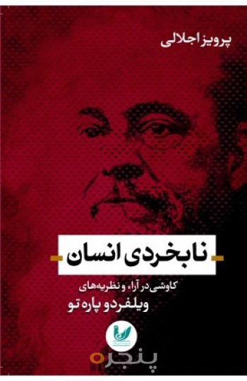 کتاب نابخردی انسان