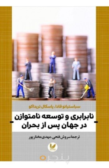 کتاب نابرابری و توسعه نامتوازن در جهان پس از بحران