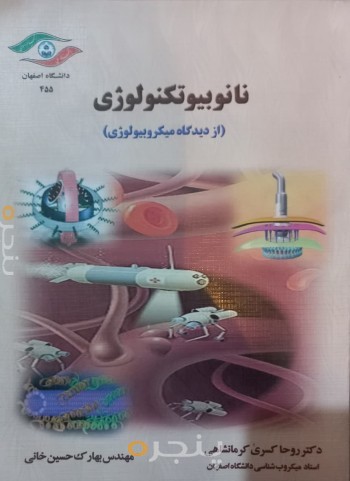 نانو بیوتکنولوژی (از دیدگاه میکروبیولوژی)