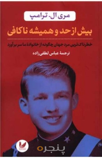 بیش از حد و همیشه ناکافی