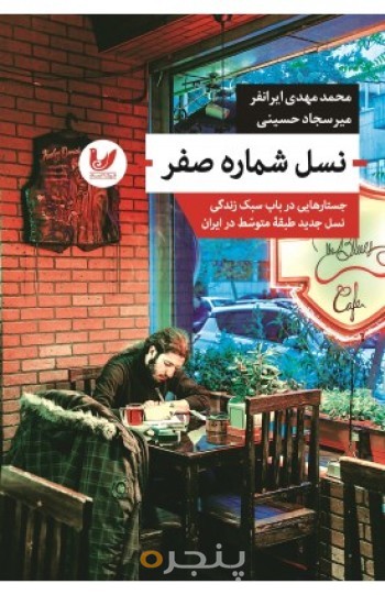 کتاب نسل شماره صفر