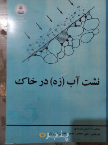 نشت آب (زه) در خاک