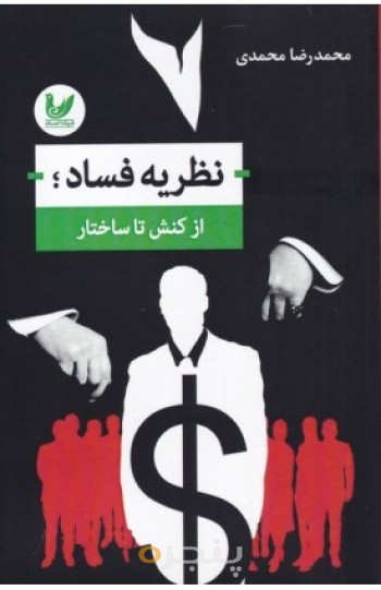 کتاب نظریه فساد از کنش تا ساختار